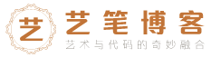 艺笔博客